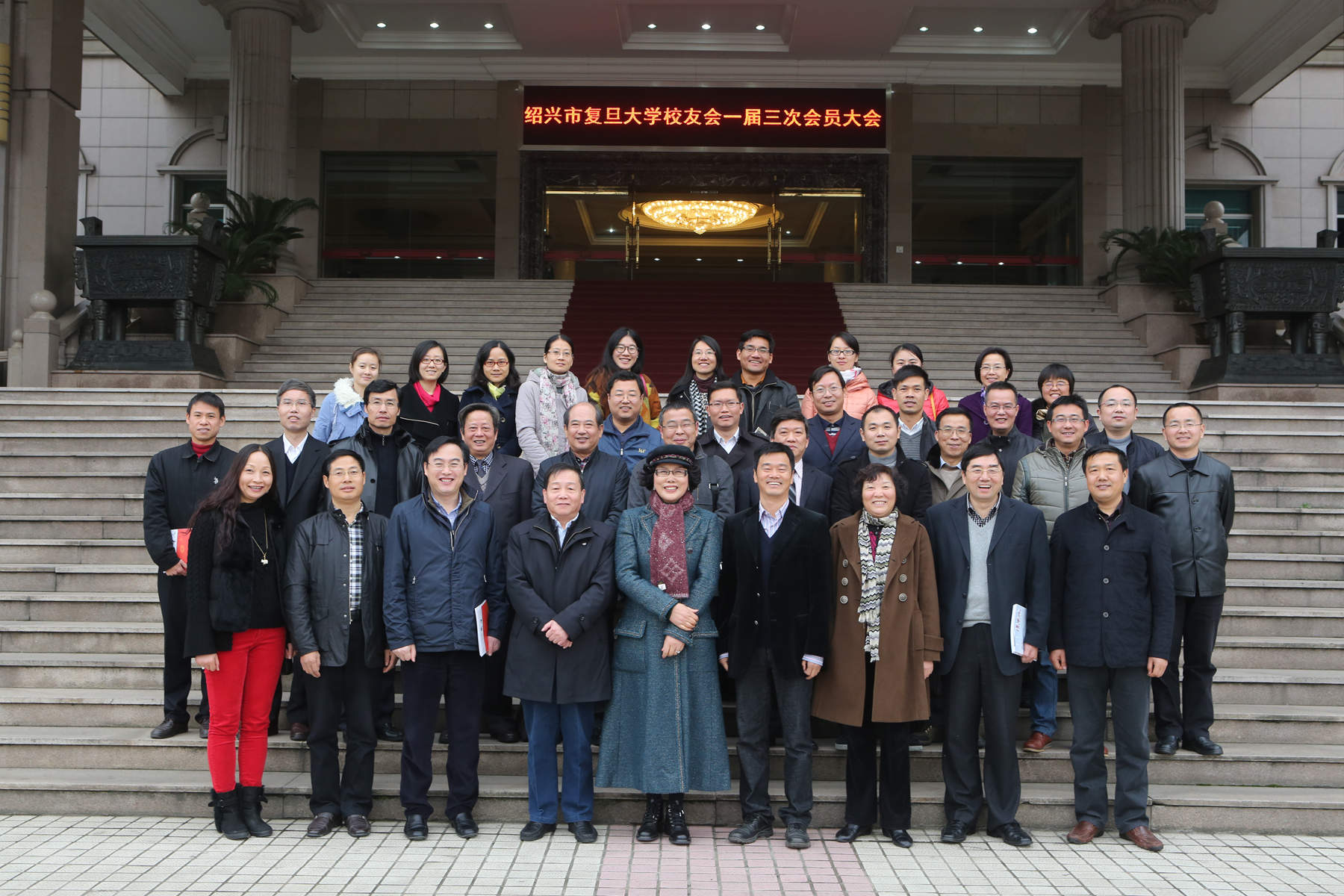 紹興複旦大學校友會一屆三次會員大會在ku娛樂真人體育平臺下載集團圓滿召開