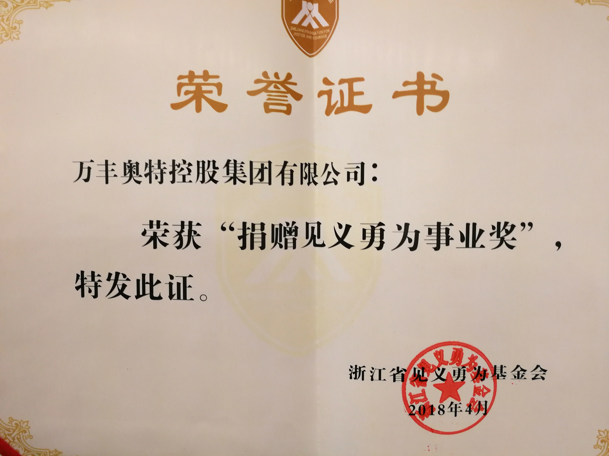 ku娛樂真人體育平臺下載集團出席2018年“浙商責任”見義勇為基金捐贈儀式